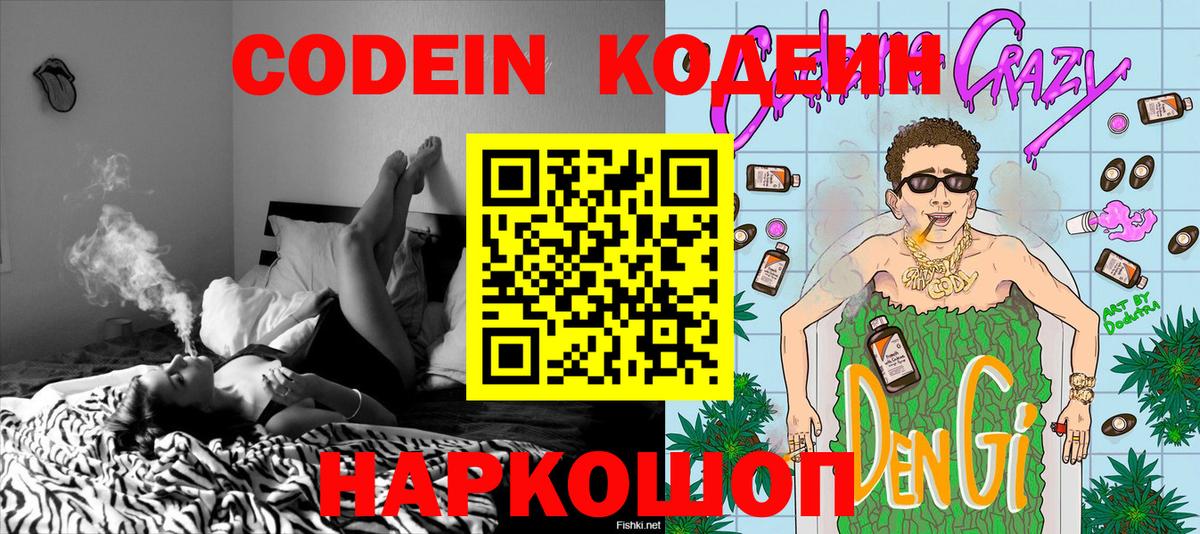 Codein напиток Lean (лин)  Вход с VPN  Тутаев 